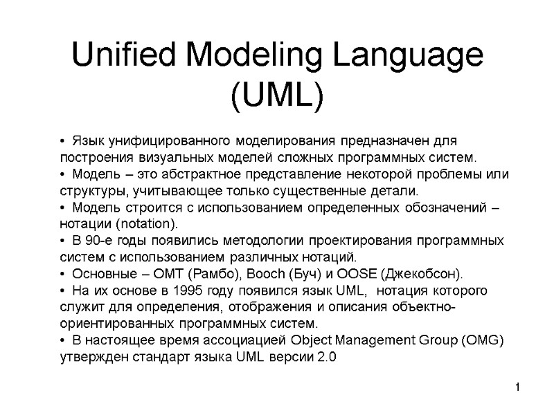 1 Unified Modeling Language (UML)   Язык унифицированного моделирования предназначен для построения визуальных